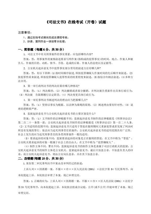 120106司法文书在线考试(开卷)题目