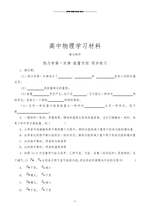 人教版高中物理选修3-3热力学第一定律能量守恒同步练习(1).docx