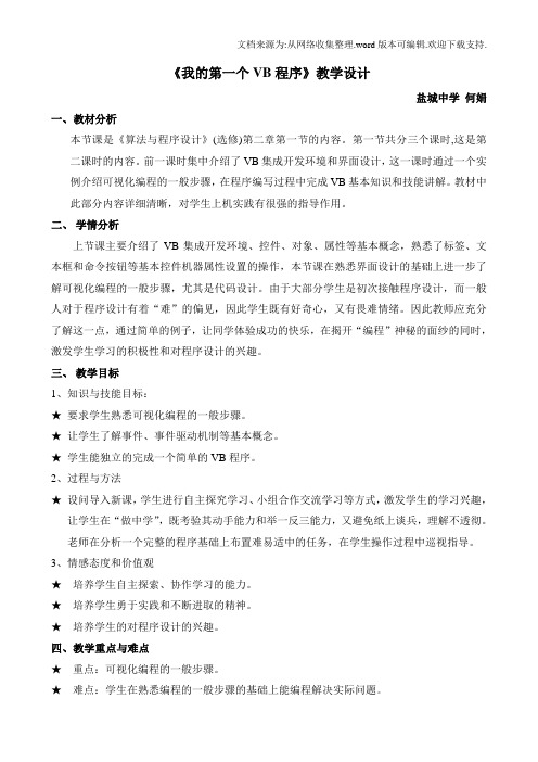 我的第一个VB程序教学设计