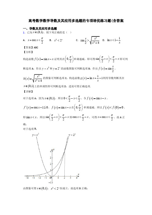 高考数学数学导数及其应用多选题的专项培优练习题(含答案