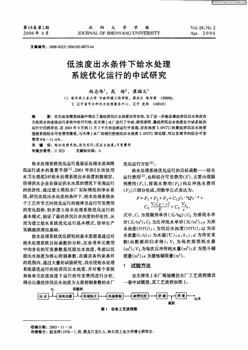 低浊度出水条件下给水处理系统优化运行的中试研究