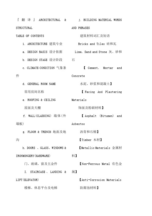 建筑专业术语翻译