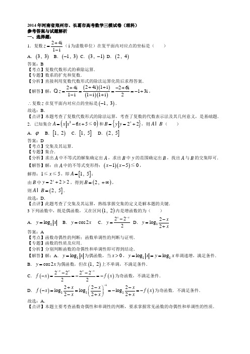 2014年河南省郑州市、长葛市高考数学三模试卷(理科)