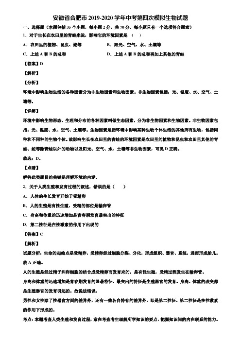 安徽省合肥市2019-2020学年中考第四次模拟生物试题含解析