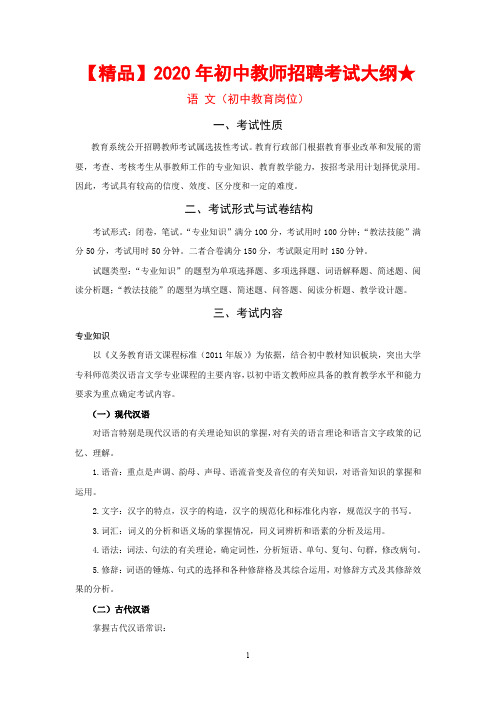 【精品】2020年初中教师招聘考试大纲★语 文(初中教育岗位)