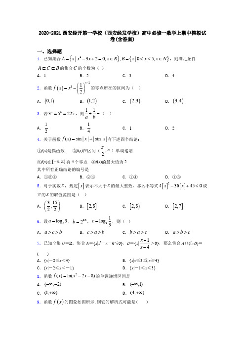 2020-2021西安经开第一学校(西安经发学校)高中必修一数学上期中模拟试卷(含答案)