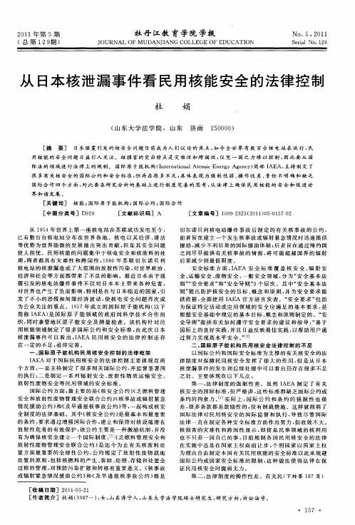 从日本核泄漏事件看民用核能安全的法律控制