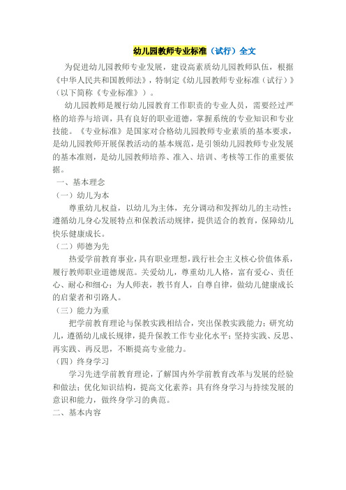 幼儿园教师专业标准
