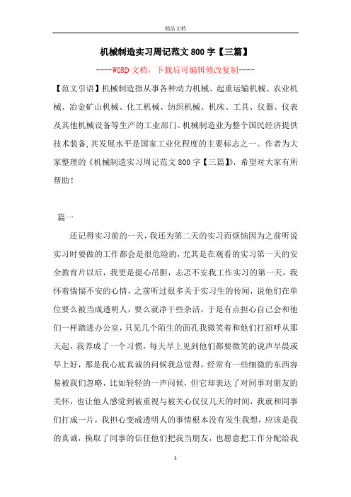 机械制造实习周记范文800字【三篇】