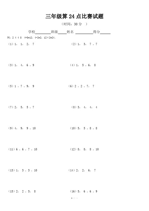 小学三年级算24点比赛试题