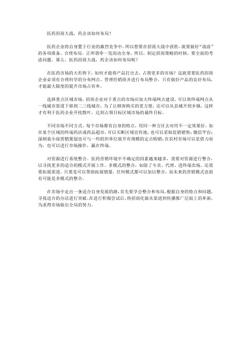 医药招商大战,药企该如何布局？