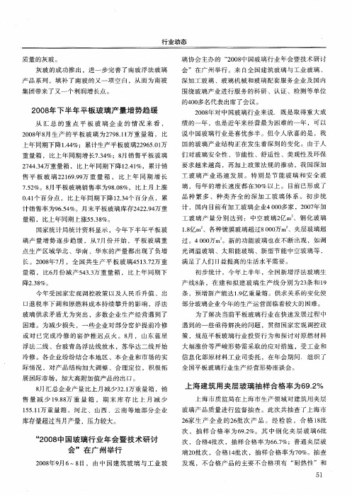 2008年下半年平板玻璃产量增势趋缓