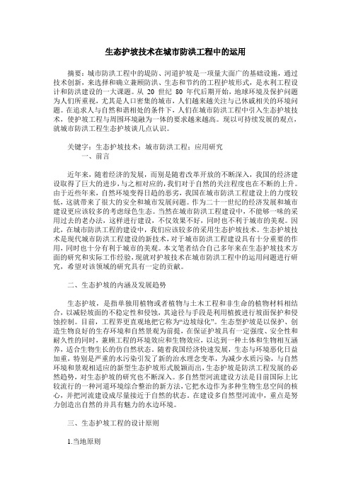 生态护坡技术在城市防洪工程中的运用