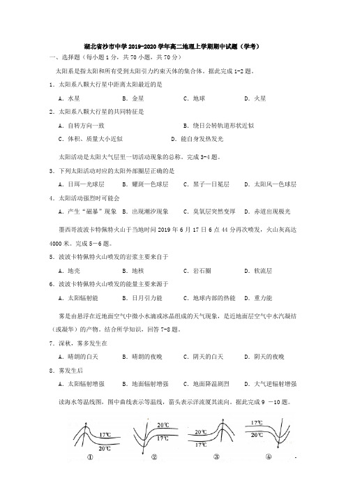 湖北省沙市中学2019-2020学年高二地理上学期期中试题(学考)[含答案]