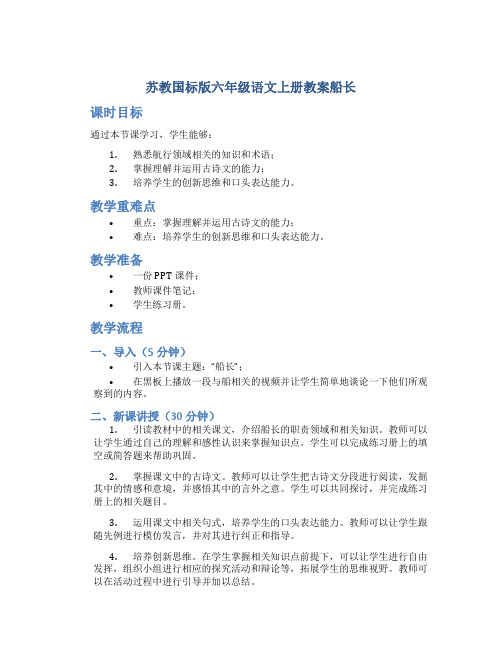 苏教国标版六年级语文上册教案船长