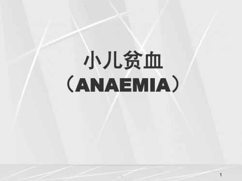 小儿贫血ppt课件