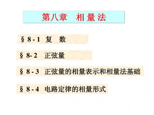 8第八章  相量法