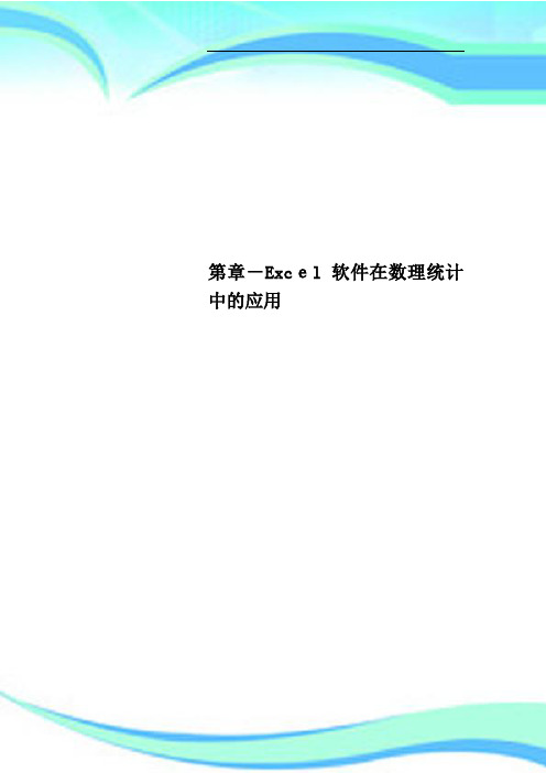 第章Excel软件在数理统计中的应用