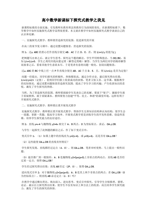 高中数学新课标下探究式教学之我见