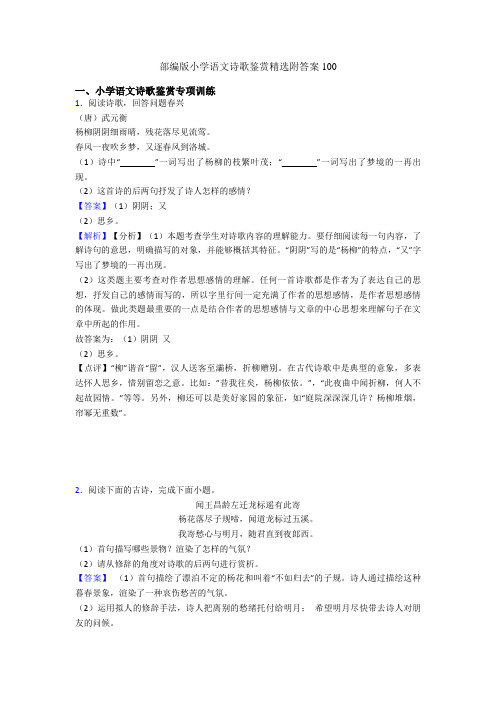 部编版小学语文诗歌鉴赏精选附答案100