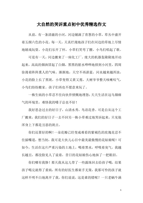 大自然的哭诉重点初中优秀精选作文