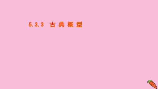 2021高中数学第五章统计与概率5.3.3古典概型ppt课件新人教B版必修第二册