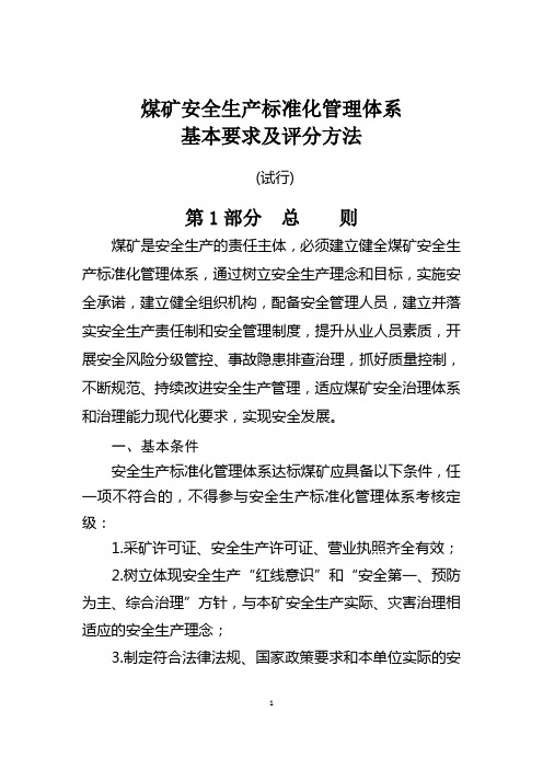 煤矿安全生产标准化管理体系基本要求及评分方法(试行)