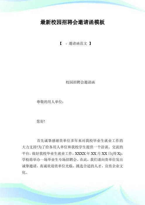 最新校园招聘会邀请函样板.doc