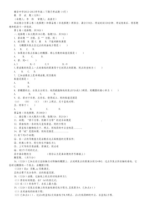 四川省雅安中学2012-2013学年高二4月月考 数学文 Word版含答案.pdf