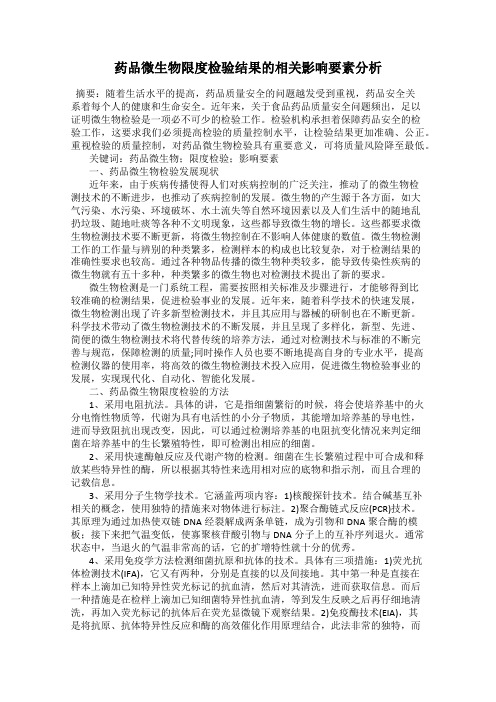 药品微生物限度检验结果的相关影响要素分析