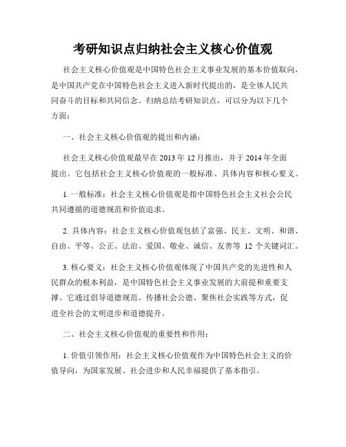 考研知识点归纳社会主义核心价值观