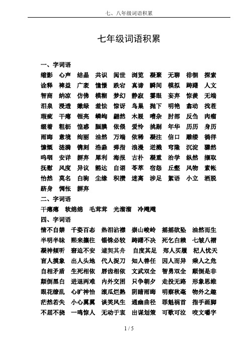七、八年级词语积累