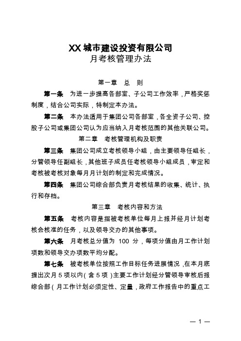XX城市建设投资有限公司月考核管理办法