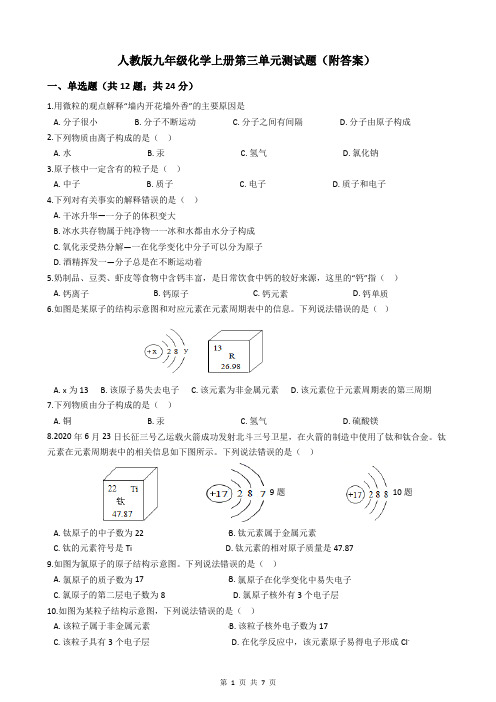 人教版九年级化学上册第三单元测试题(附答案)