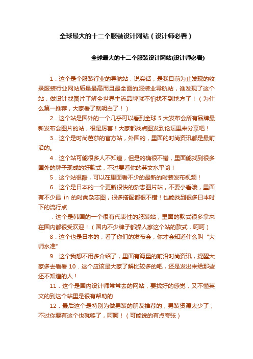 全球最大的十二个服装设计网站（设计师必看）