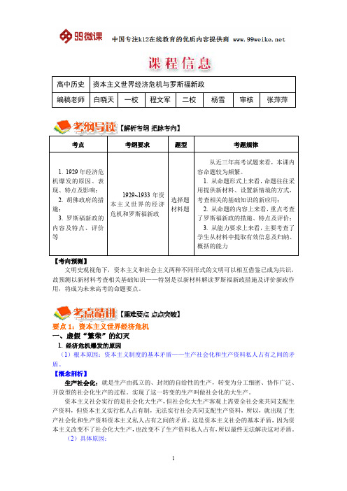 【2018新课标 高考必考知识点 教学计划 教学安排 教案设计】高三历史：资本主义世界经济危机与罗斯福新政