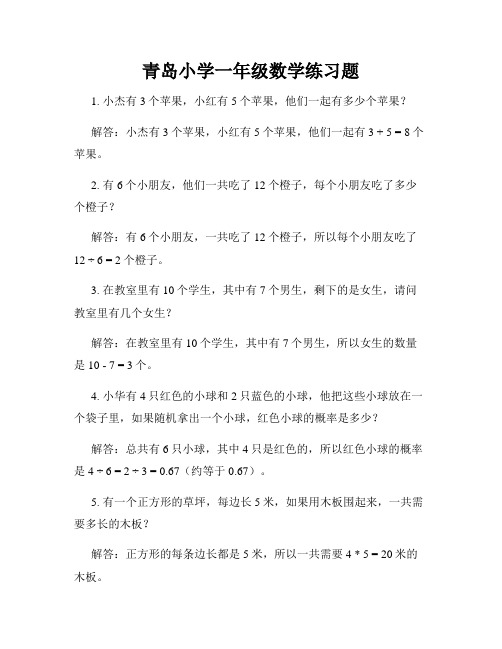 青岛小学一年级数学练习题