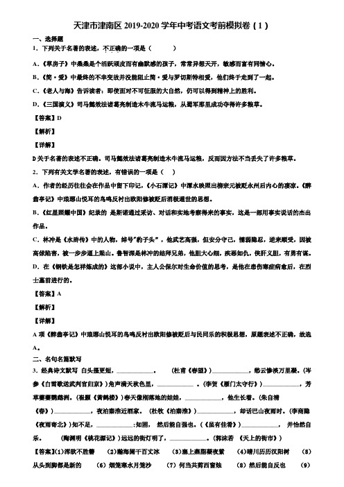 天津市津南区2019-2020学年中考语文考前模拟卷(1)含解析