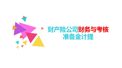 财产险公司财务与考核准备金计提