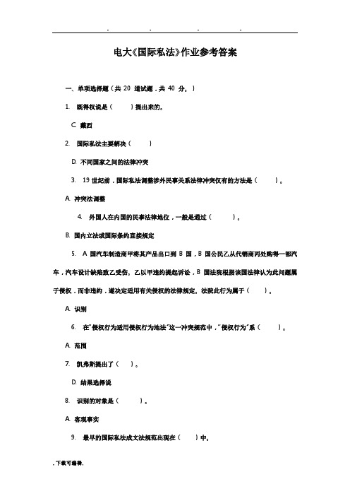 电大国际私法作业参考答案