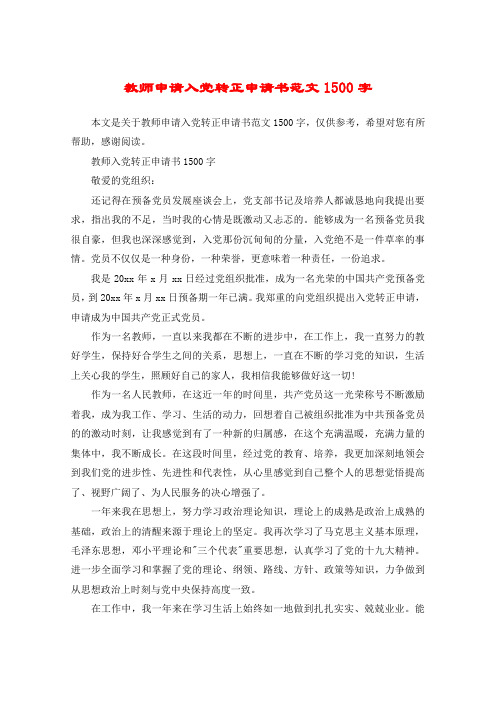 教师申请入党转正申请书范文1500字