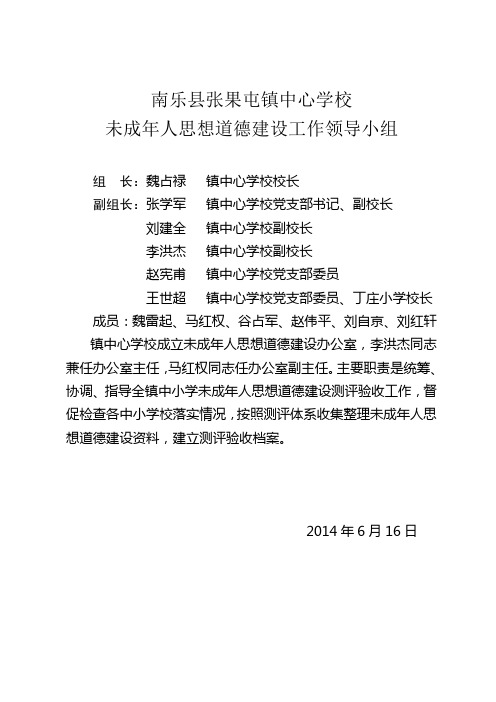 张果屯镇中心学校未成年领导小组