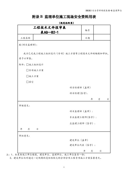 DB383安全资料规程表格-B监理单位