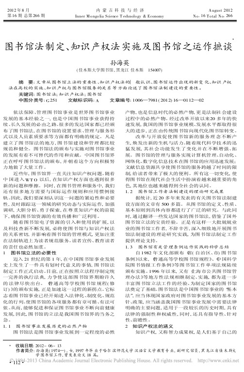 图书馆法制定知识产权法实施及图书馆之运作摭谈孙海英