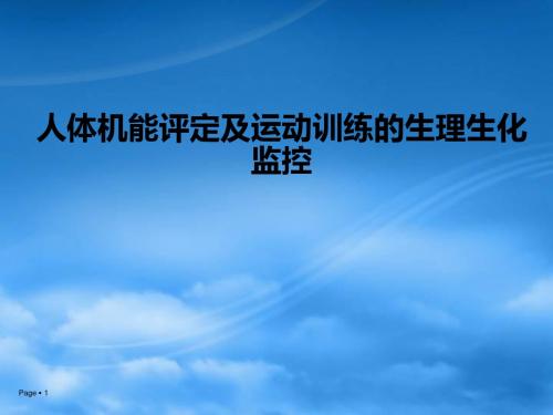 人体机能评定及运动训练的生理生化监控