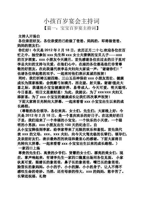小孩百岁宴会主持词