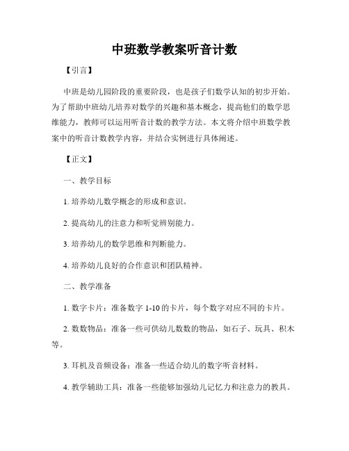 中班数学教案听音计数