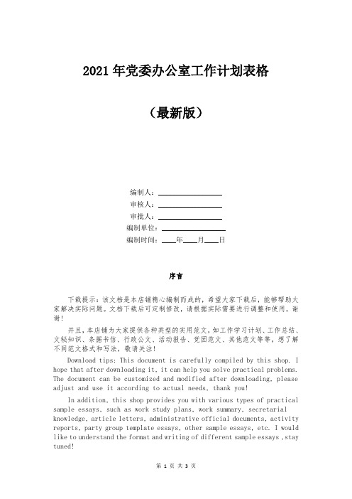 2021年党委办公室工作计划表格