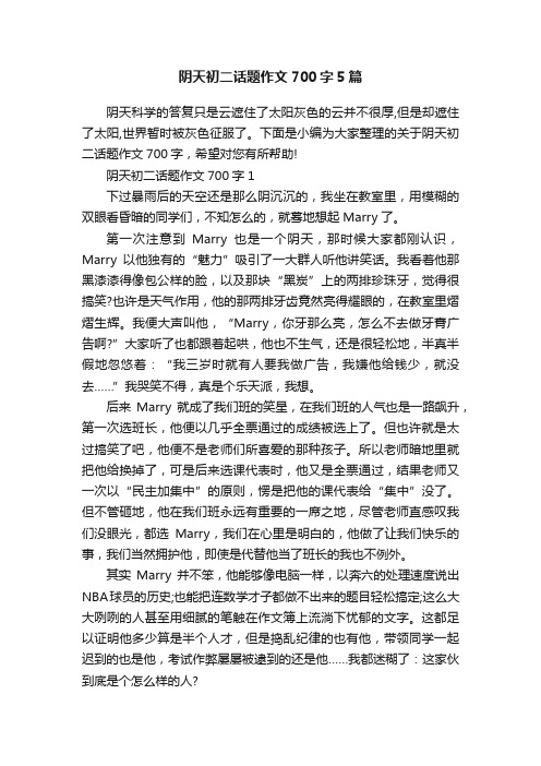 阴天初二话题作文700字5篇