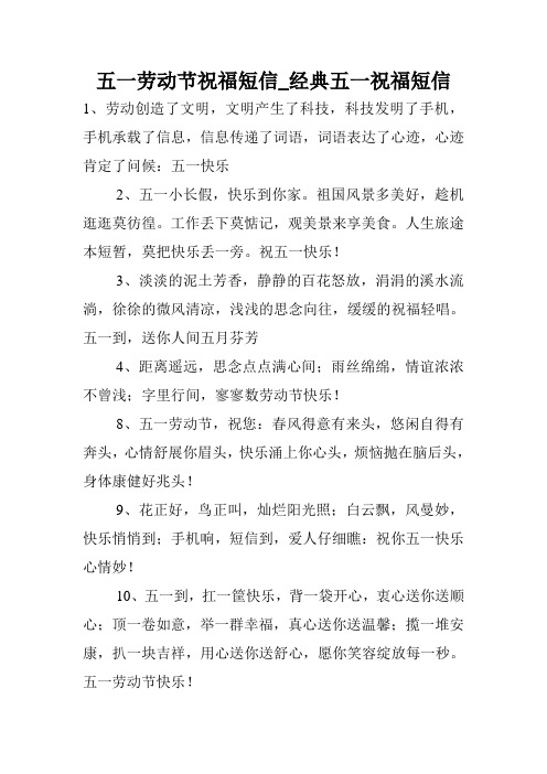 五一劳动节祝福短信_经典五一祝福短信.doc